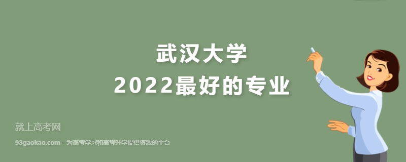 2022武汉大学最好的专业有哪些 是985还是211