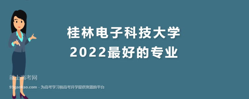 2022桂林电子科技大学最好的专业有哪些 是211还是985