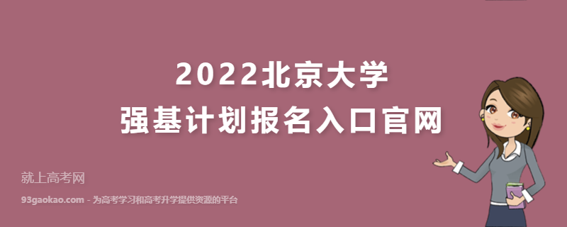2022北京大学强基计划报名入口官网