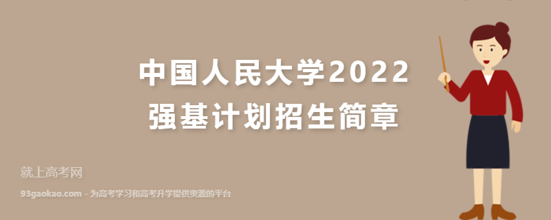 中国人民大学2022强基计划招生简章