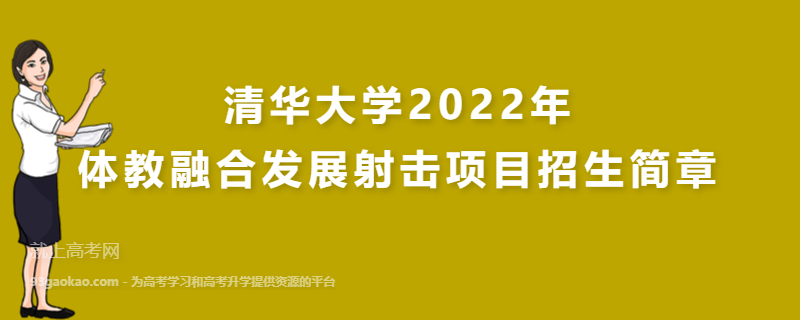 清华大学2022年体教融合发展射击项目招生简章