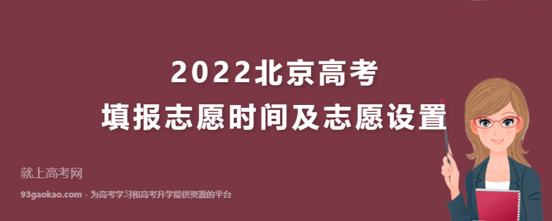 2022北京高考填报志愿时间及志愿设置