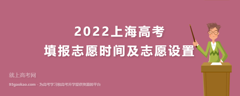 2022上海高考填报志愿时间及志愿设置