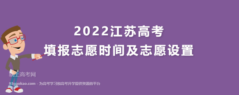 2022江苏高考填报志愿时间及志愿设置