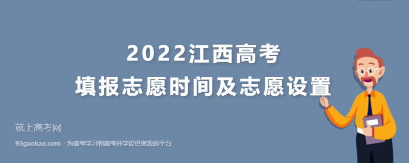 2022江西高考填报志愿时间及志愿设置