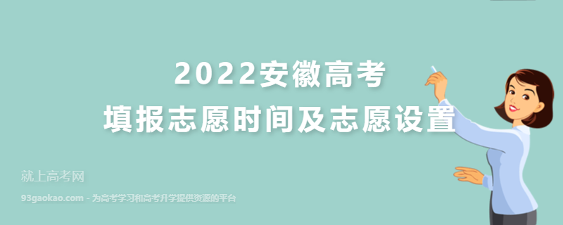 2022安徽高考填报志愿时间及志愿设置