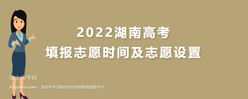 2022湖南高考填报志愿时间及志愿设置