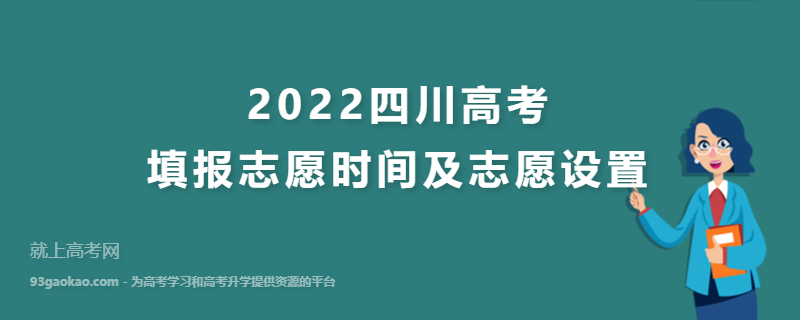 2022四川高考填报志愿时间及志愿设置