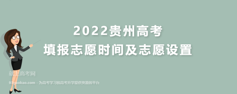 2022贵州高考填报志愿时间及志愿设置