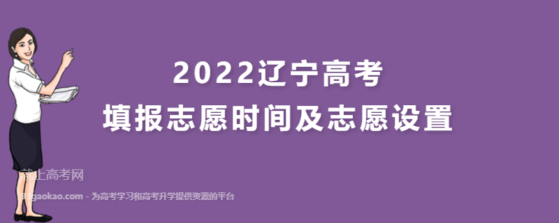 2022辽宁高考填报志愿时间及志愿设置