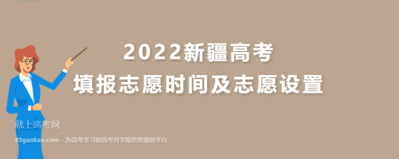2022新疆高考填报志愿时间及志愿设置