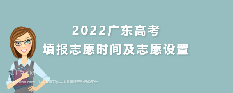 2022广东高考填报志愿时间及志愿设置