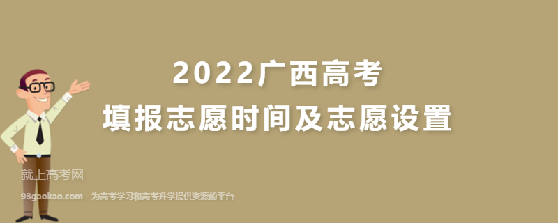 2022广西高考填报志愿时间及志愿设置