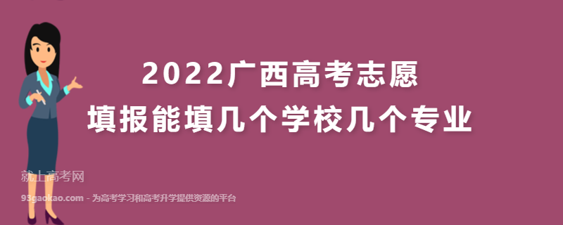 2022广西高考志愿填报能填几个学校几个专业