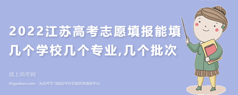 2022江苏高考志愿填报能填几个学校几个专业,几个批次