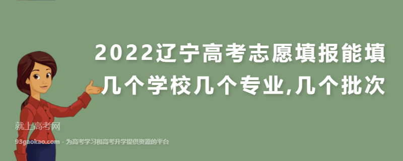 2022辽宁高考志愿填报能填几个学校几个专业,几个批次