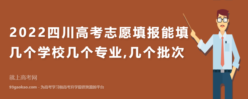 2022四川高考志愿填报能填几个学校几个专业,几个批次