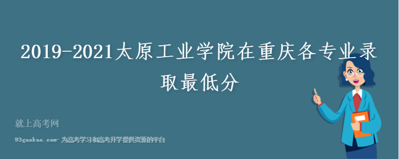 2019-2021太原工业学院在重庆各专业录取最低分