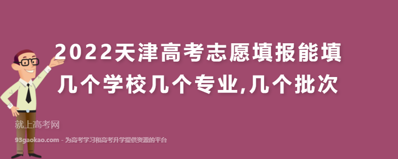 2022天津高考志愿填报能填几个学校几个专业,几个批次