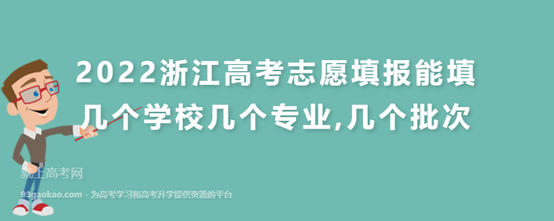 2022浙江高考志愿填报能填几个学校几个专业,几个批次