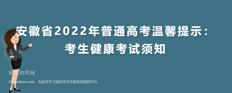安徽省2022年普通高考温馨提示：考生健康考试须知