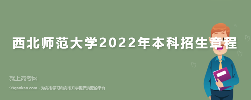 西北师范大学2022年本科招生章程