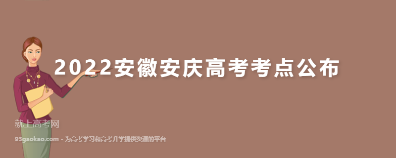 2022安徽安庆高考考点公布