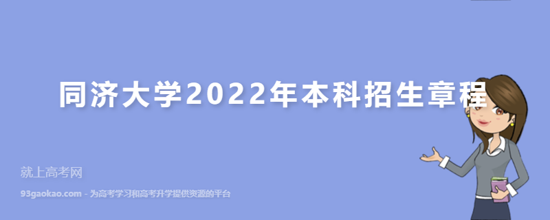 同济大学2022年本科招生章程