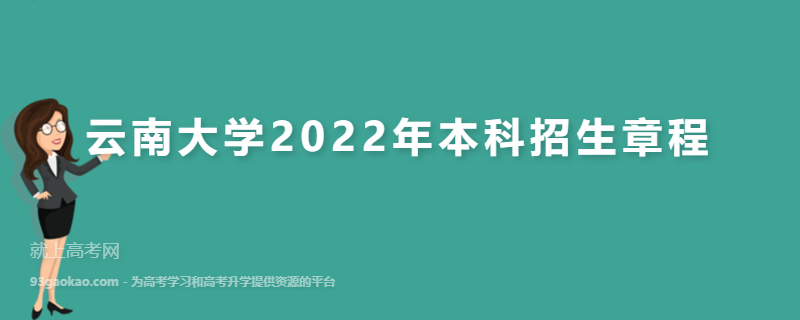 云南大学2022年本科招生章程