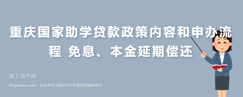 重庆国家助学贷款政策内容和申办流程 免息、本金延期偿还