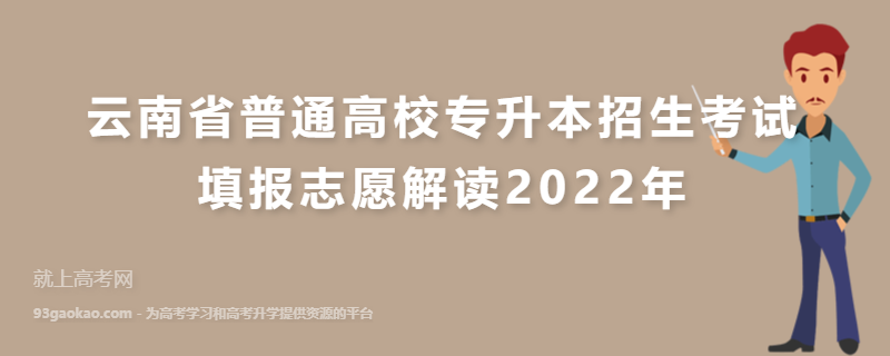 云南省普通高校专升本招生考试填报志愿解读2022年