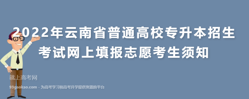 2022年云南省普通高校专升本招生考试网上填报志愿考生须知