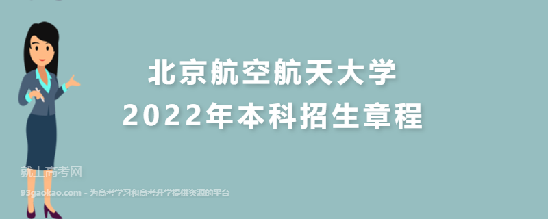北京航空航天大学2022年本科招生章程