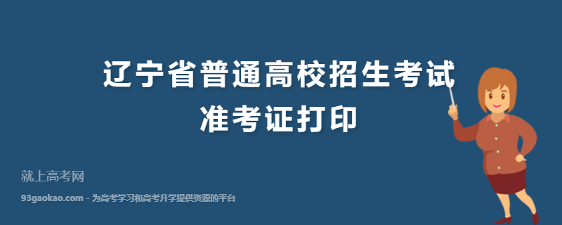 2022年辽宁省普通高校招生考试准考证打印公告
