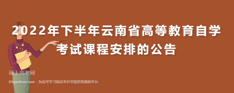 2022年下半年云南省高等教育自学考试课程安排的公告