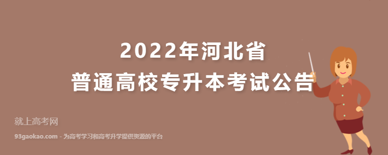 2022年河北省普通高校专升本考试公告