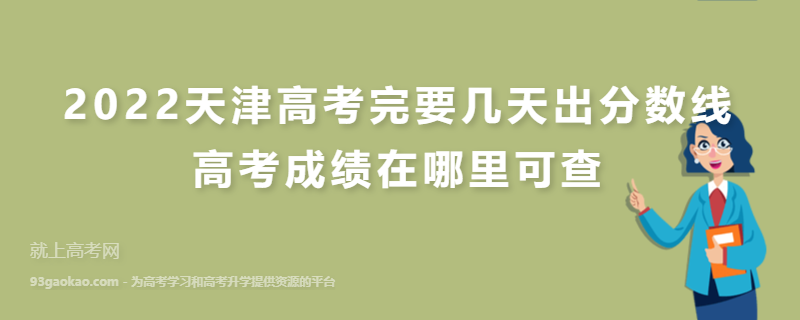 2022天津高考完要几天出分数线 高考成绩在哪里可查