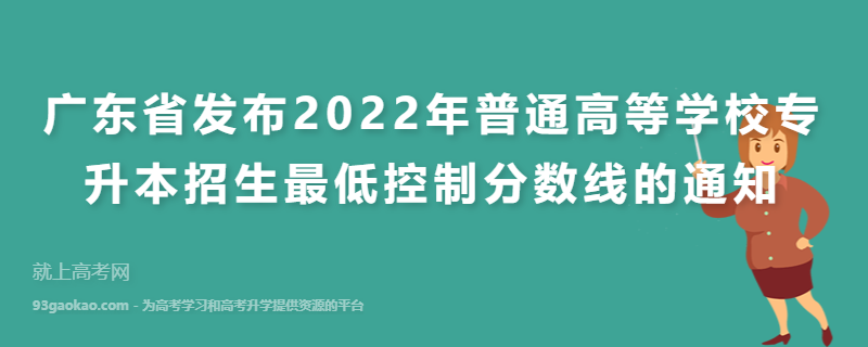 广东省发布2022年普通高等学校专升本招生最低控制分数线的通知
