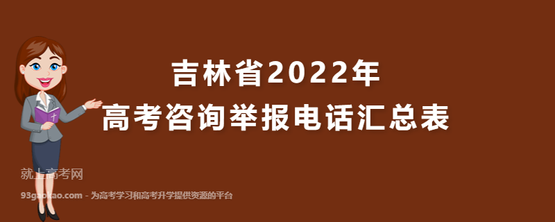 吉林省2022年高考咨询举报电话汇总表