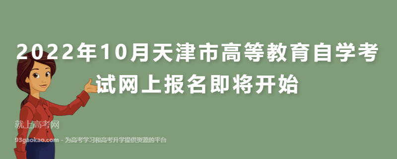 2022年10月天津市高等教育自学考试网上报名即将开始