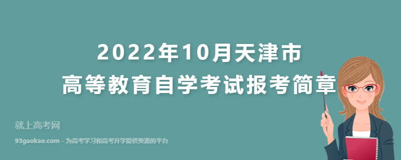 2022年10月天津市高等教育自学考试报考简章
