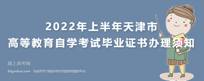 2022年上半年天津市高等教育自学考试毕业证书办理须知