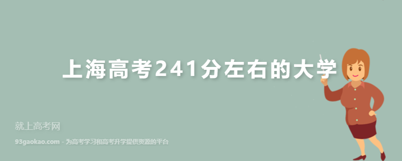 上海241分能去哪里,上海高考241分左右的大学有哪些