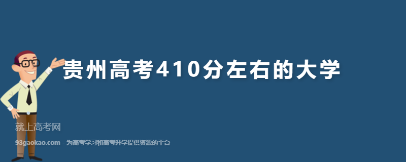 贵州410分文科能上的大学,贵州高考410分左右的大学有哪些