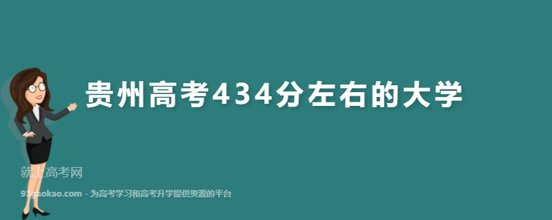 贵州434分理科能上的大学,贵州高考434分左右的大学有哪些