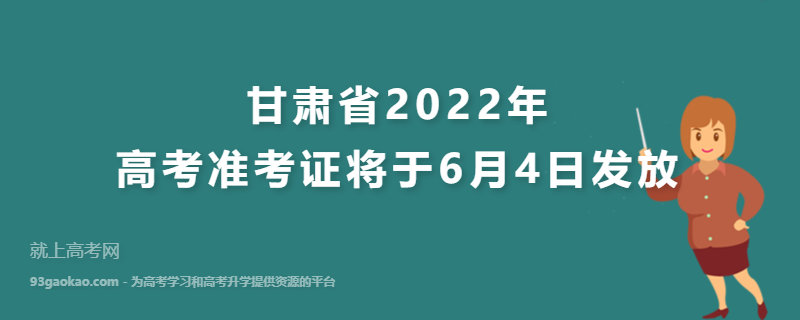 甘肃省2022年高考准考证将于6月4日发放