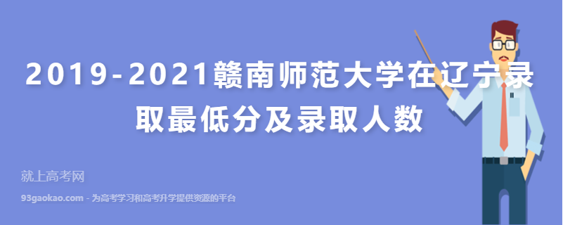 2019-2021赣南师范大学在辽宁录取最低分及录取人数