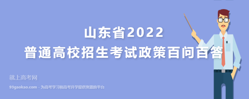 山东省2022普通高校招生考试政策百问百答