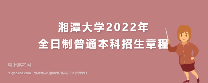 湘潭大学2022年全日制普通本科招生章程