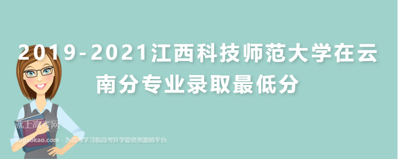 2019-2021江西科技师范大学在云南分专业录取最低分